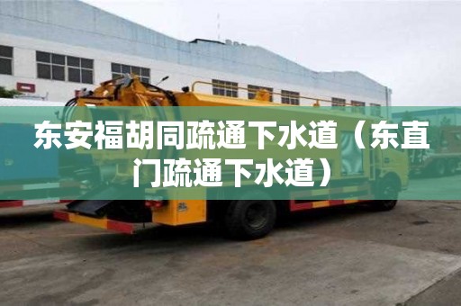 東安福胡同疏通下水道（東直門疏通下水道）