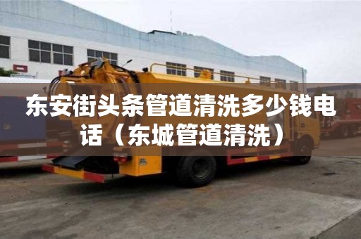 東安街頭條管道清洗多少錢電話（東城管道清洗）