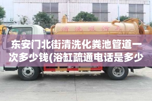 東安門北街清洗化糞池管道一次多少錢(浴缸疏通電話是多少)