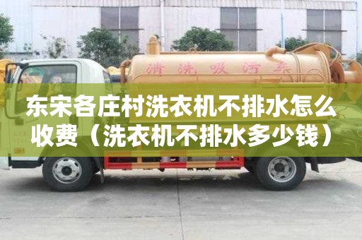 東宋各莊村洗衣機不排水怎么收費（洗衣機不排水多少錢）