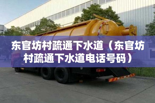 東官坊村疏通下水道（東官坊村疏通下水道電話號碼）