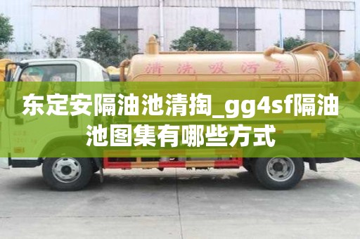 東定安隔油池清掏_gg4sf隔油池圖集有哪些方式