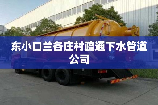 東小口蘭各莊村疏通下水管道公司