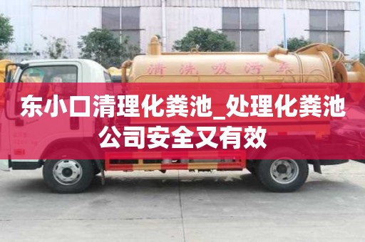 東小口清理化糞池_處理化糞池公司安全又有效