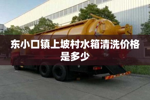 東小口鎮上坡村水箱清洗價格是多少