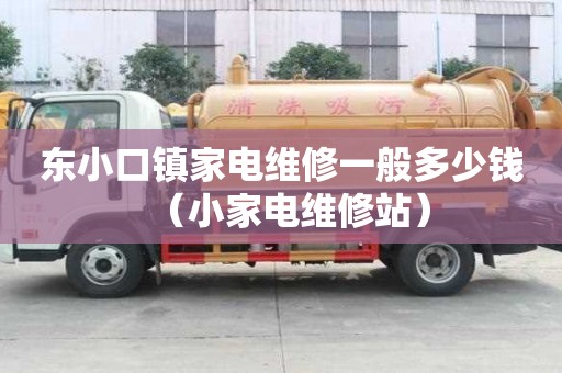 東小口鎮(zhèn)家電維修一般多少錢（小家電維修站）