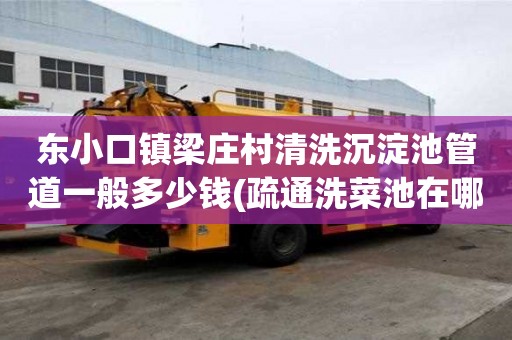 東小口鎮(zhèn)梁莊村清洗沉淀池管道一般多少錢(疏通洗菜池在哪里找)
