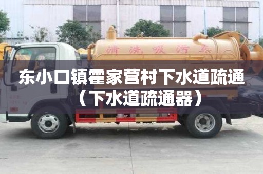 東小口鎮霍家營村下水道疏通（下水道疏通器）