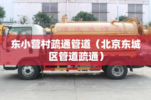 東小營村疏通管道（北京東城區管道疏通）