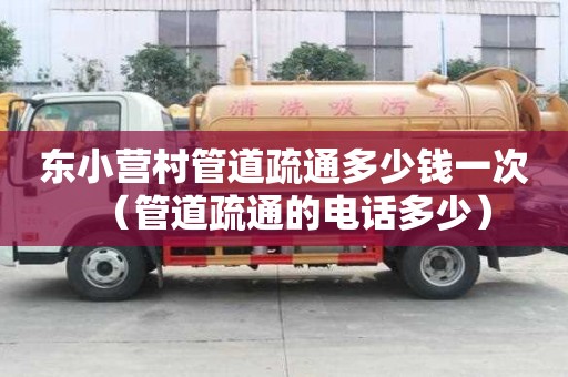 東小營村管道疏通多少錢一次（管道疏通的電話多少）