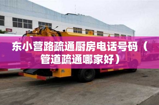 東小營路疏通廚房電話號碼（管道疏通哪家好）