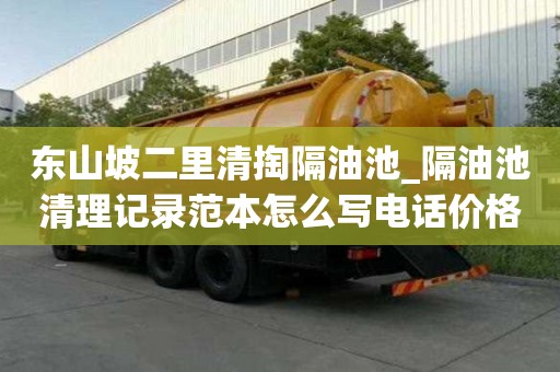 東山坡二里清掏隔油池_隔油池清理記錄范本怎么寫電話價格