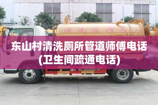 東山村清洗廁所管道師傅電話(衛(wèi)生間疏通電話)