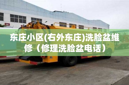 東莊小區(右外東莊)洗臉盆維修（修理洗臉盆電話）