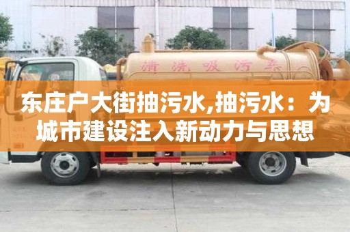 東莊戶大街抽污水,抽污水：為城市建設注入新動力與思想