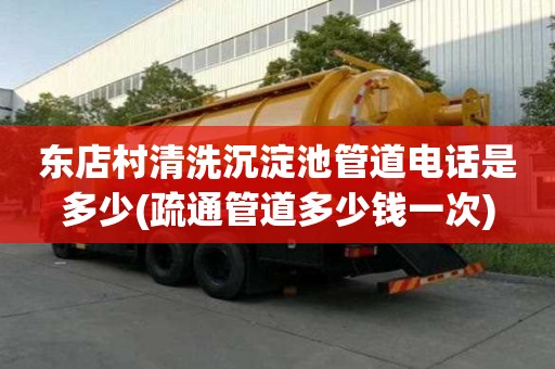 東店村清洗沉淀池管道電話是多少(疏通管道多少錢一次)