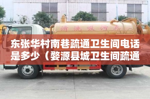 東張華村南巷疏通衛生間電話是多少（婺源縣城衛生間疏通電話）