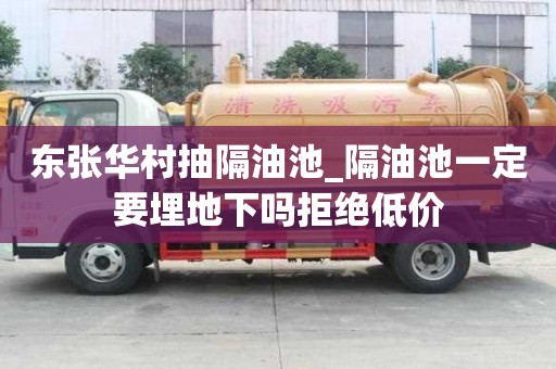 東張華村抽隔油池_隔油池一定要埋地下嗎拒絕低價