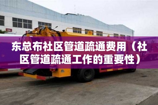 東總布社區(qū)管道疏通費(fèi)用（社區(qū)管道疏通工作的重要性）