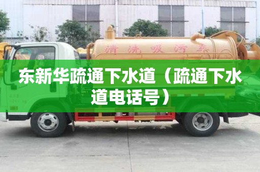 東新華疏通下水道（疏通下水道電話號）