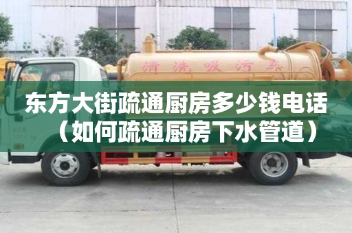 東方大街疏通廚房多少錢電話（如何疏通廚房下水管道）