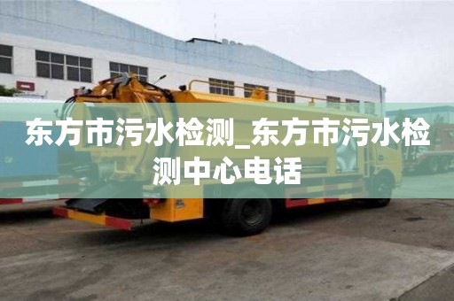 東方市污水檢測_東方市污水檢測中心電話
