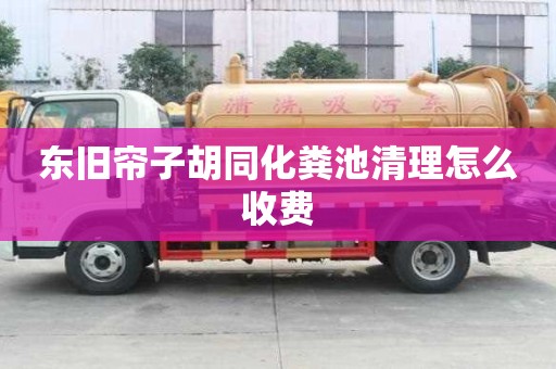 東舊簾子胡同化糞池清理怎么收費