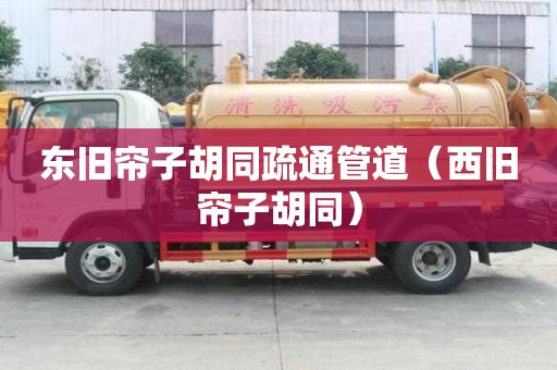東舊簾子胡同疏通管道（西舊簾子胡同）