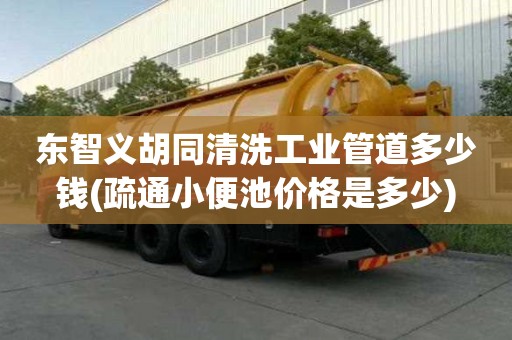東智義胡同清洗工業(yè)管道多少錢(疏通小便池價(jià)格是多少) 東智義胡同清洗工業(yè)管道多少錢(疏通小便池價(jià)格是多少)