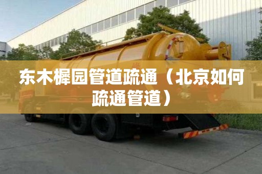 東木樨園管道疏通（北京如何疏通管道）