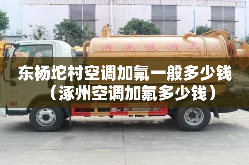 東楊坨村空調(diào)加氟一般多少錢（涿州空調(diào)加氟多少錢）