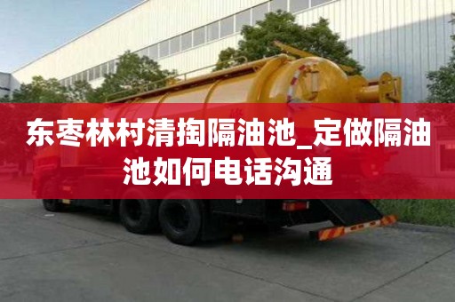 東棗林村清掏隔油池_定做隔油池如何電話(huà)溝通