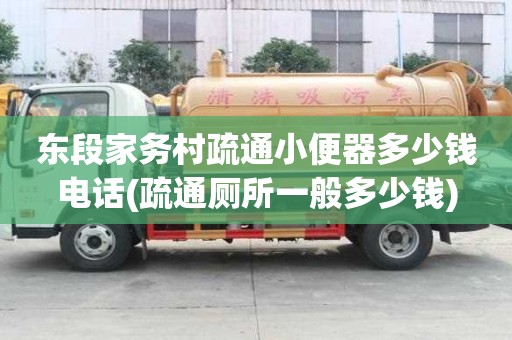 東段家務村疏通小便器多少錢電話(疏通廁所一般多少錢)