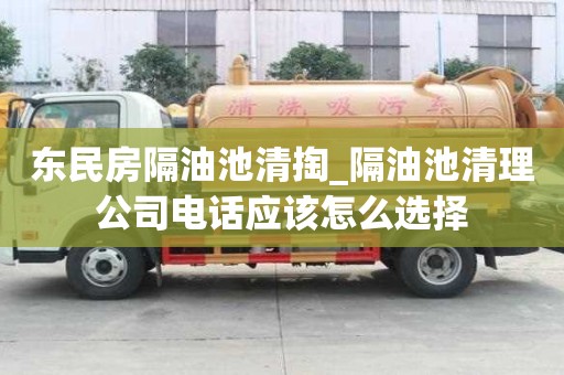 東民房隔油池清掏_隔油池清理公司電話應該怎么選擇