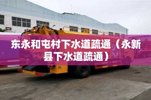 東永和屯村下水道疏通（永新縣下水道疏通）
