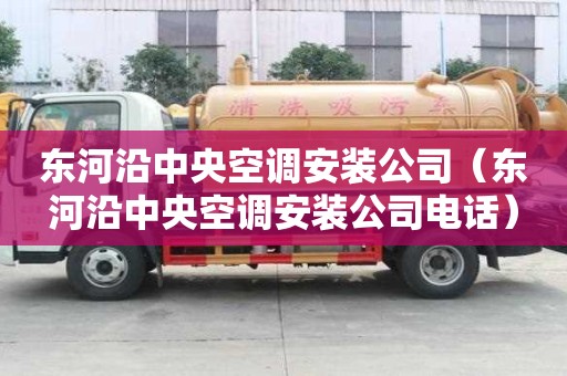 東河沿中央空調安裝公司(東河沿中央空調安裝公司電話) 東河沿中央空調安裝公司(東河沿中央空調安裝公司電話)