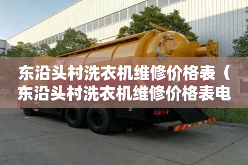 東沿頭村洗衣機維修價格表（東沿頭村洗衣機維修價格表電話）