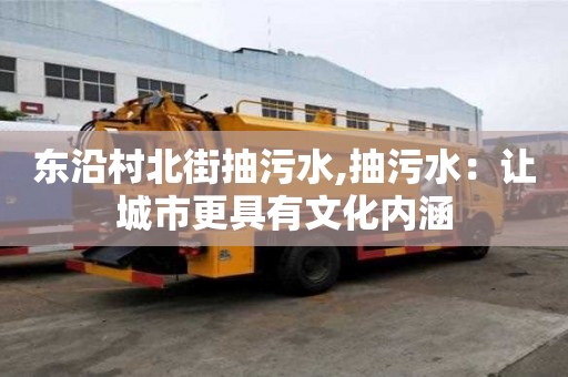 東沿村北街抽污水,抽污水：讓城市更具有文化內涵