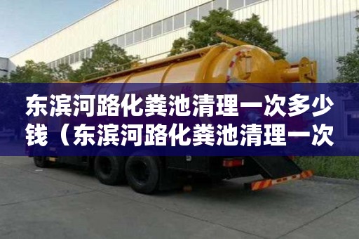東濱河路化糞池清理一次多少錢（東濱河路化糞池清理一次多少錢啊）