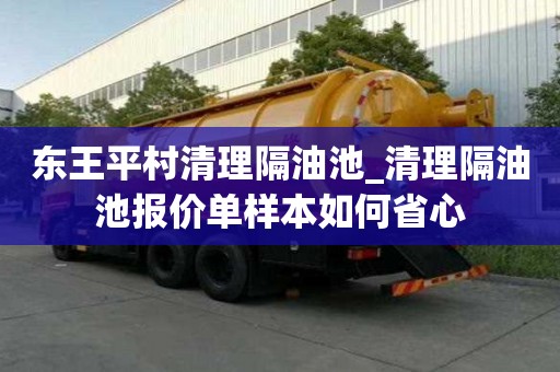東王平村清理隔油池_清理隔油池報價單樣本如何省心