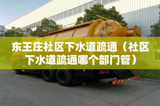 東王莊社區下水道疏通（社區下水道疏通哪個部門管）