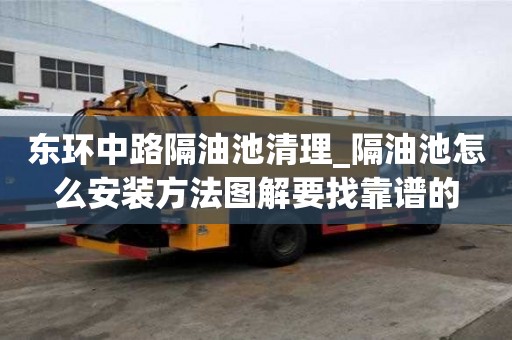 東環中路隔油池清理_隔油池怎么安裝方法圖解要找靠譜的