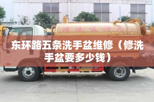 東環路五條洗手盆維修（修洗手盆要多少錢）