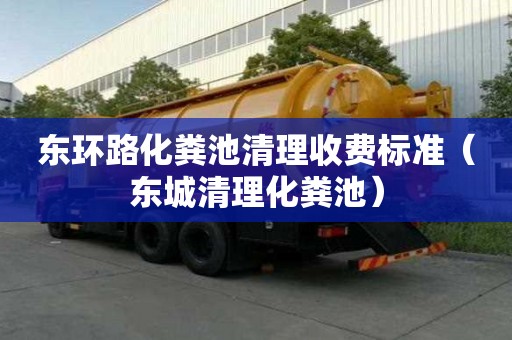 東環路化糞池清理收費標準（東城清理化糞池）