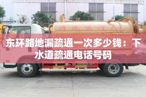 東環路地漏疏通一次多少錢：下水道疏通電話號碼
