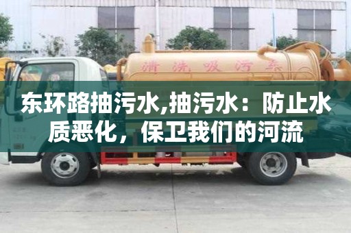 東環(huán)路抽污水,抽污水：防止水質(zhì)惡化，保衛(wèi)我們的河流