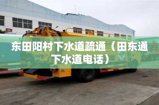 東田陽村下水道疏通（田東通下水道電話）