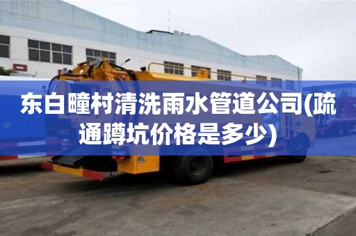 東白疃村清洗雨水管道公司(疏通蹲坑價格是多少)