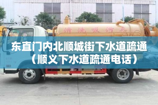 東直門內(nèi)北順城街下水道疏通（順義下水道疏通電話）