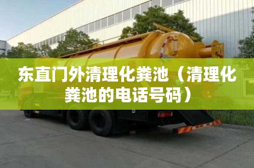東直門外清理化糞池（清理化糞池的電話號碼）